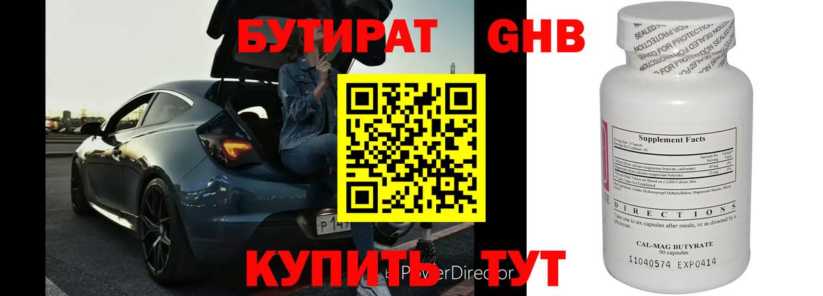 БУТИРАТ оксибутират Югорск